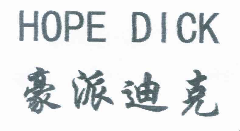 豪派迪克 HOPE DICK