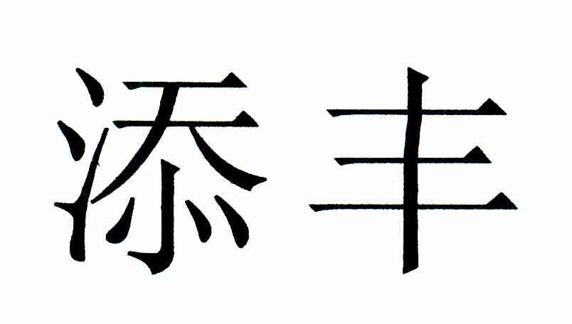 添丰