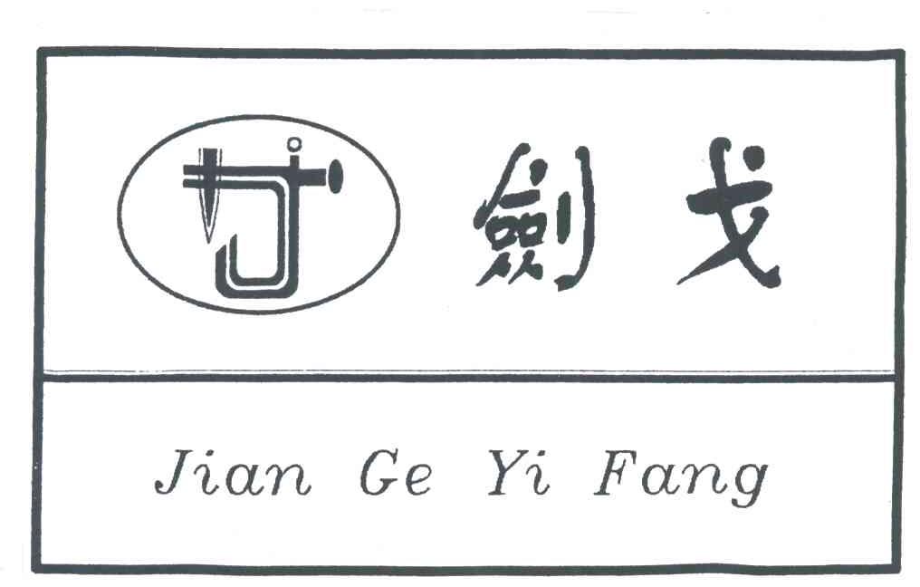 剑戈 JIAN GE YI FANG