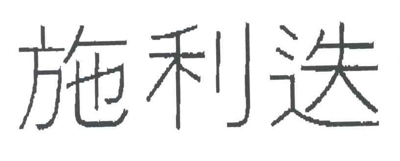 施利迭