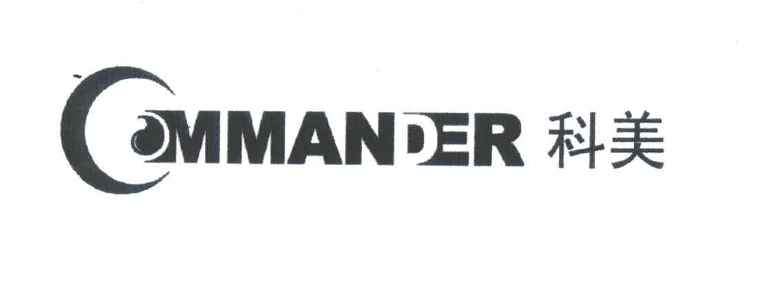 科美;COMMANDER;C