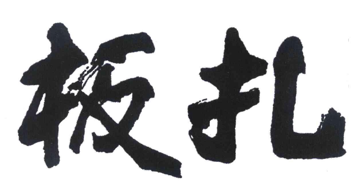 板扎
