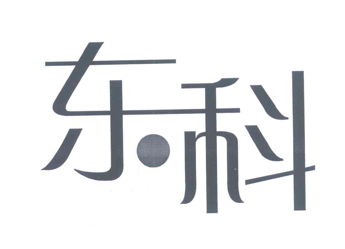 东科