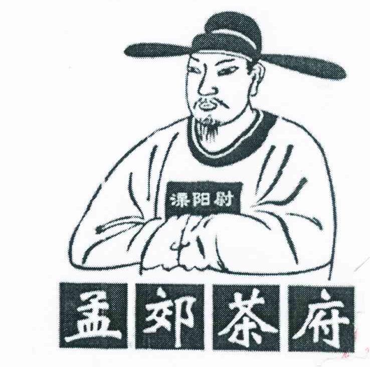 孟郊茶府 溧阳尉