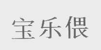 宝乐偎