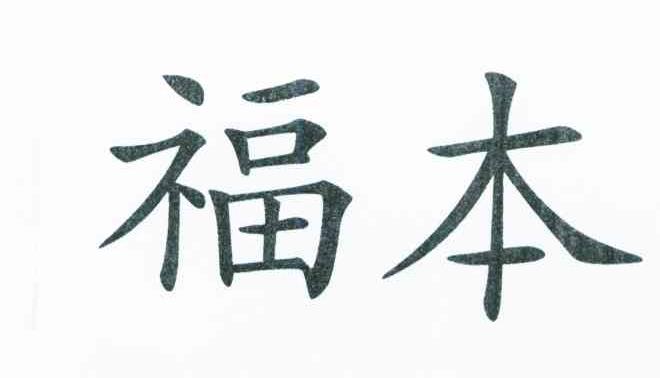 福本