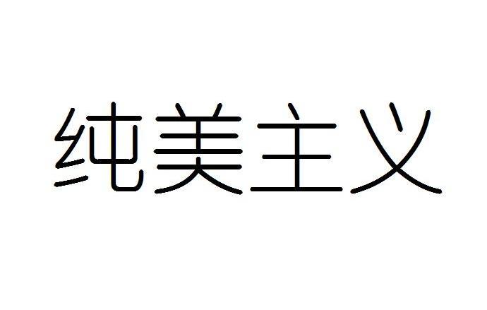 纯美主义