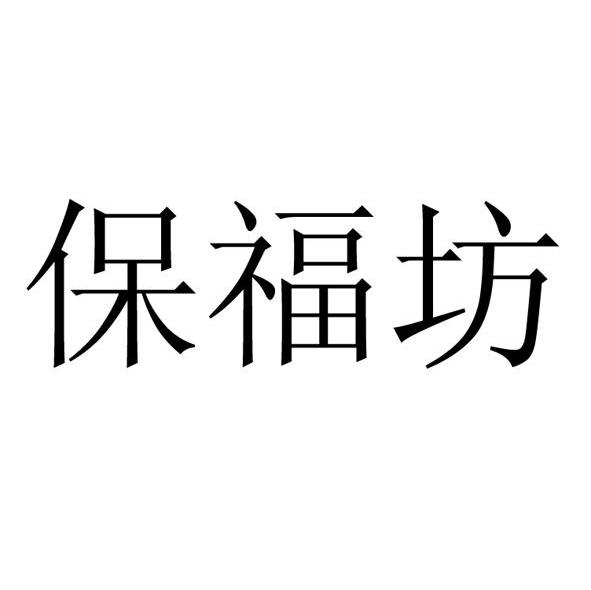 保福坊