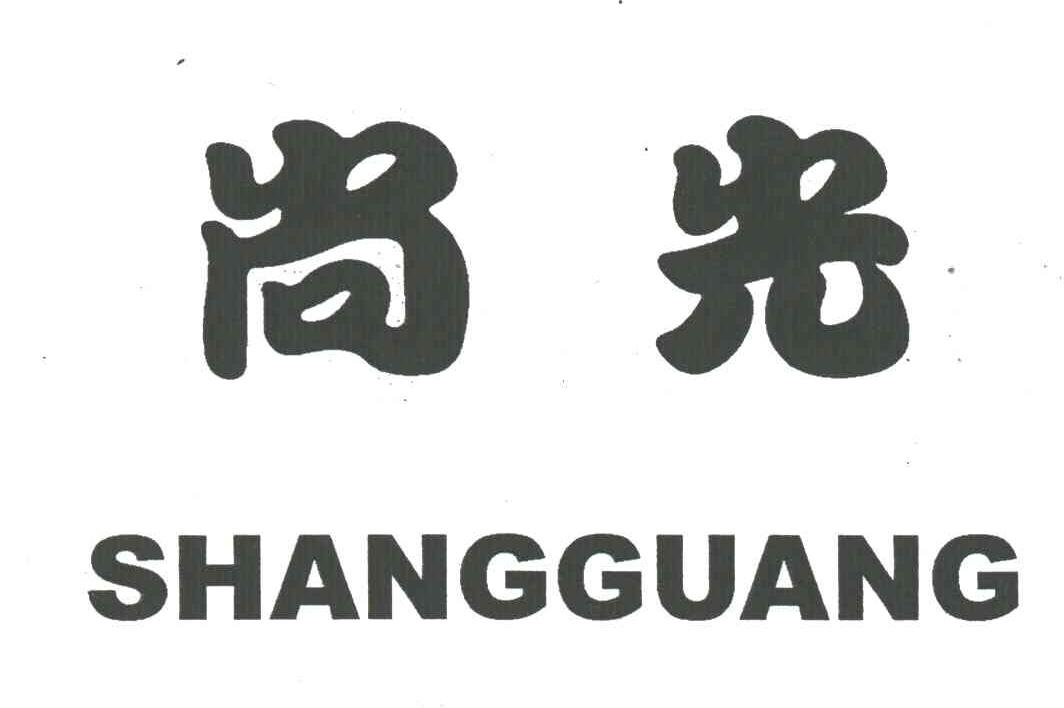 尚光
