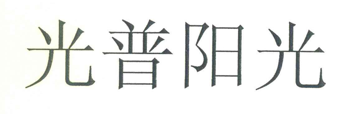 光普阳光