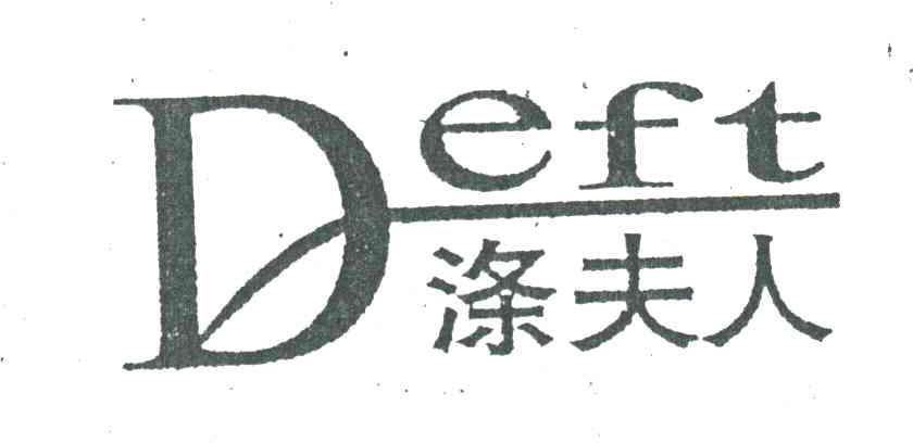 涤夫人DEFT