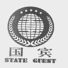 国宾   STATE GUEST