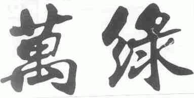 万绿