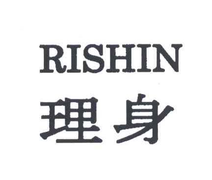 理身;RISHIN