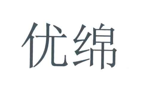 优绵