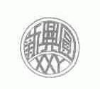 新兴圆;XXY
