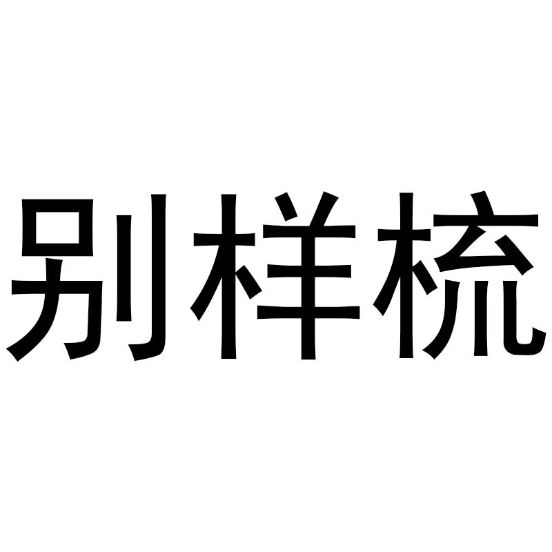 别样梳