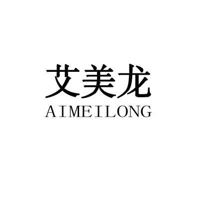 艾美龙