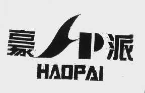 豪派