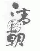 清朝
