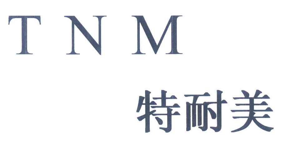 特耐美 TNM