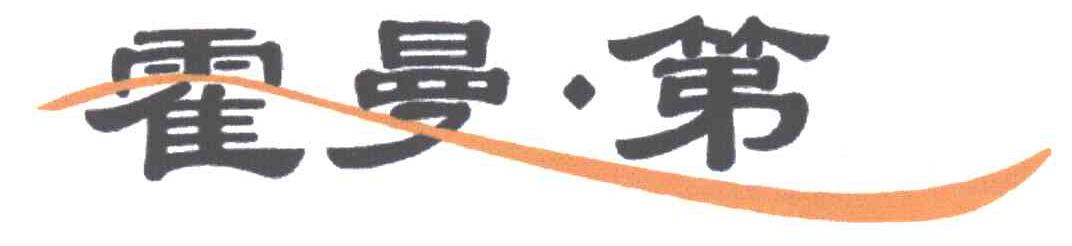 霍曼第