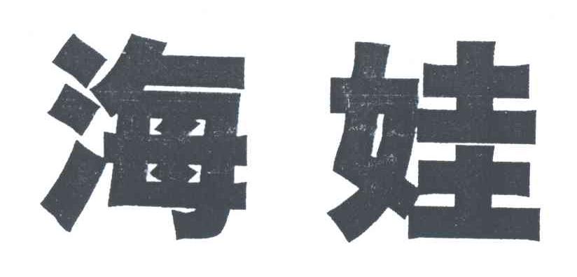 海娃