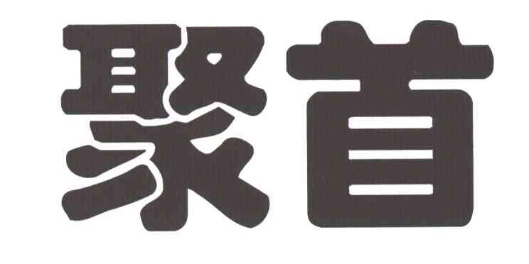 聚首