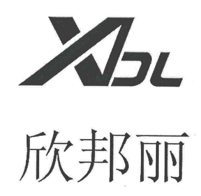 欣邦丽 XBL