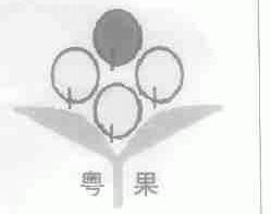 粤果
