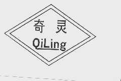 奇灵