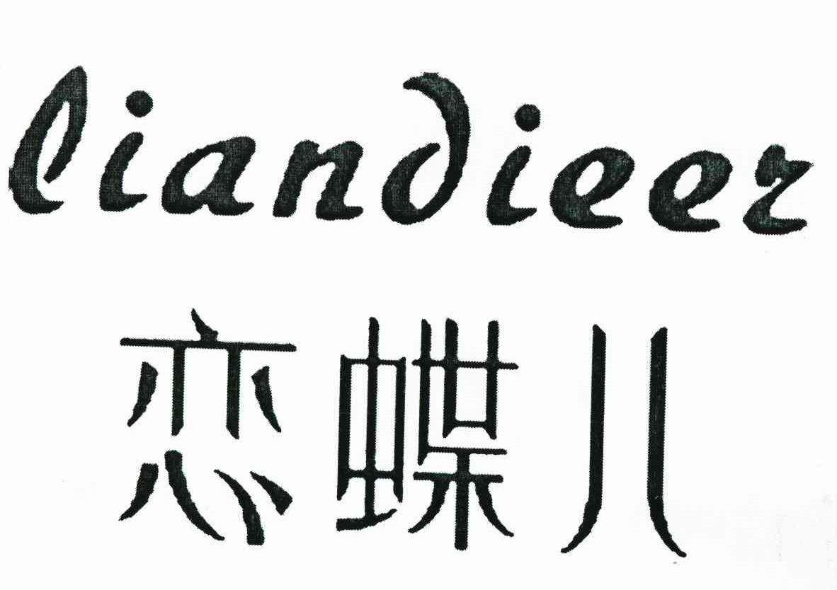 恋蝶儿