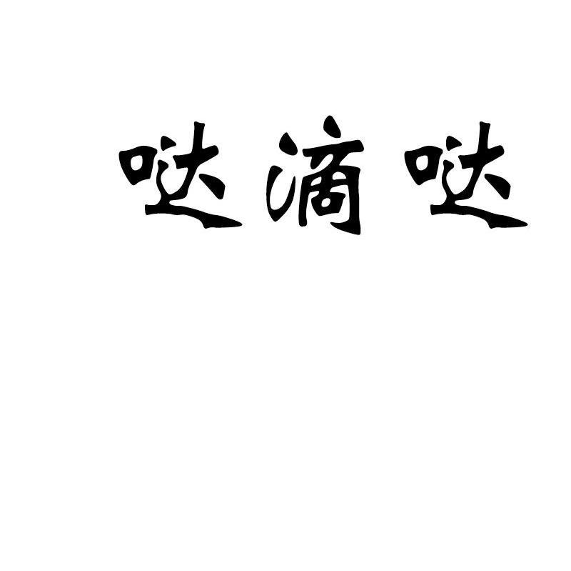 哒滴哒