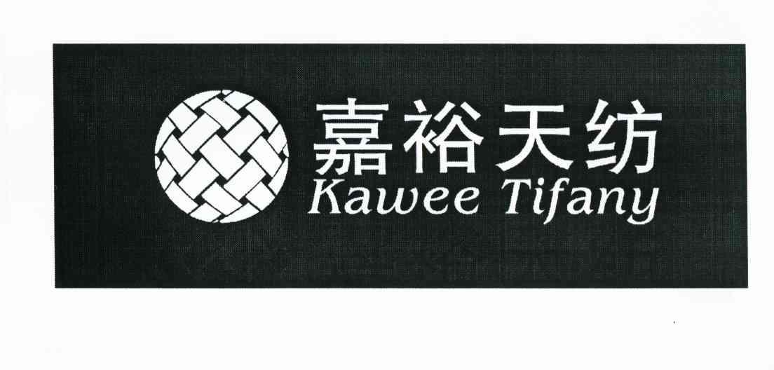 嘉裕天纺 KAWEE TIFANY