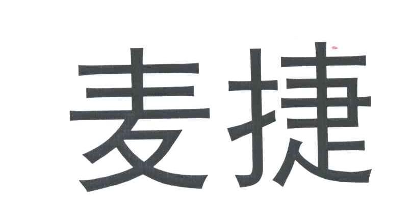 麦捷