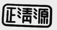 正清源