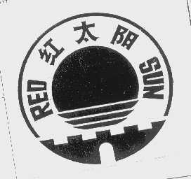 红太阳   RED SUN