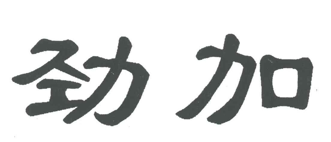 劲加