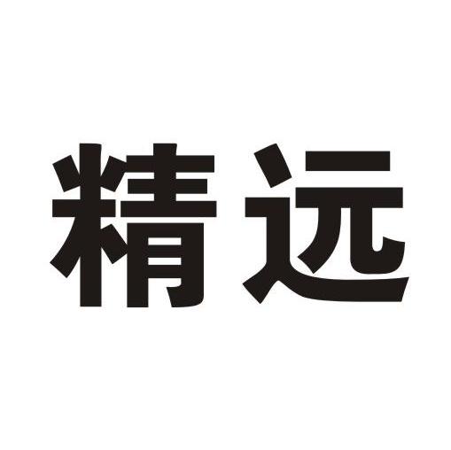 精远