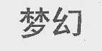 梦幻