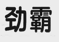 劲霸