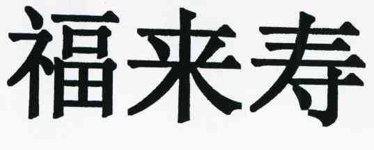 福来寿