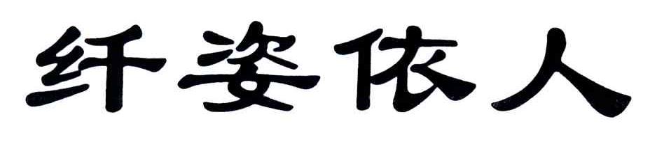 纤姿依人