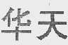 华天
