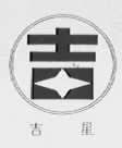 吉星