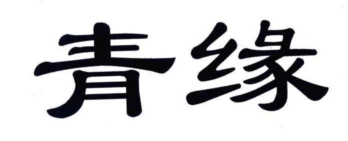 青缘