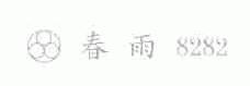 春雨
