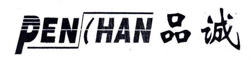 品诚;PEN HAN