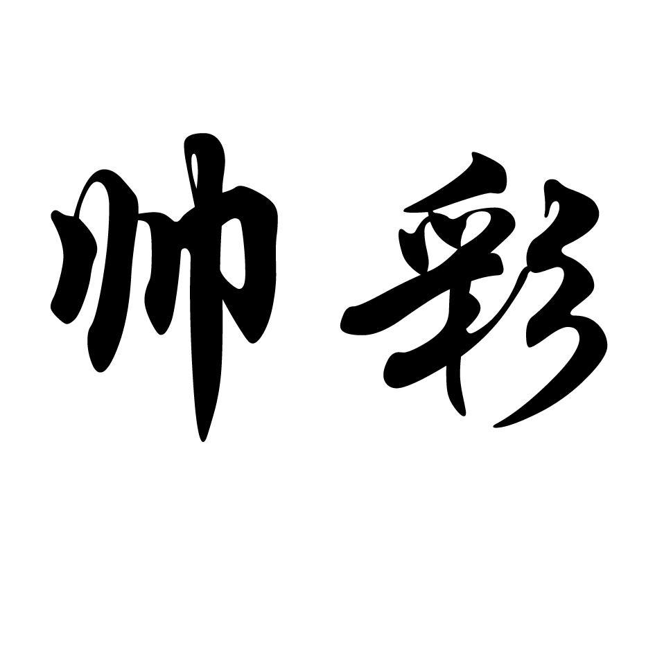 帅彩
