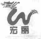 宏丽